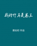 我的竹马是卷王