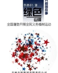 绿色河山:全国蓬勃开展全民义务植树运动