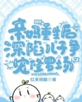 亲妈重生后,深陷儿子争宠修罗场