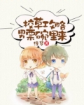 校草攻略,男票碗里来