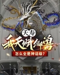 夭寿!我天赋御兽怎么全是神话级?