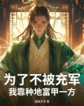 为了不被充军,我靠种地富甲一方!