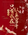 全后宫只有我在认真宫斗