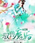 驭兽魔后