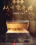 盗墓之从听雷开始