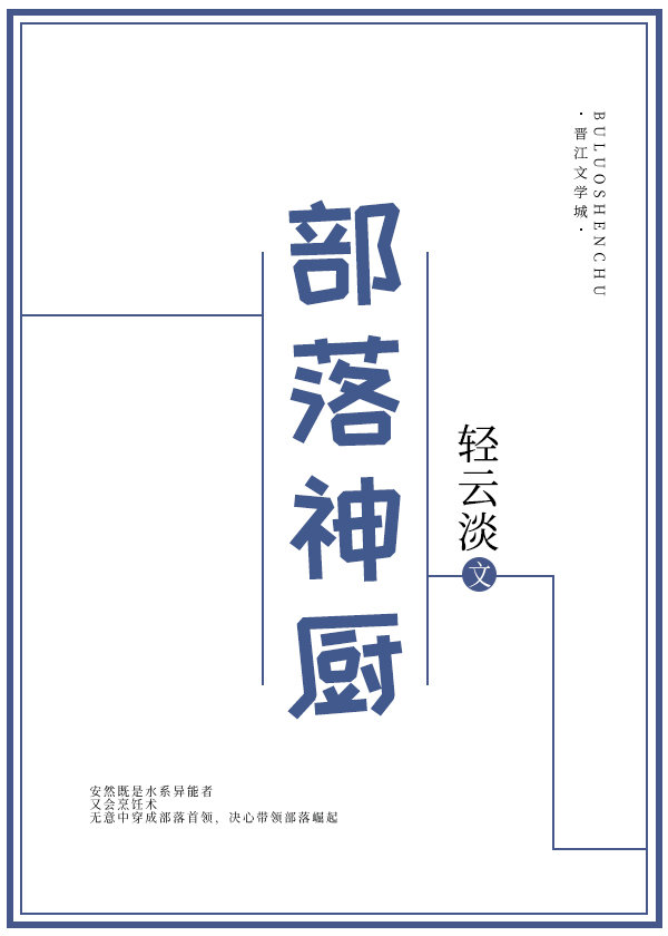 部落神厨百度网盘