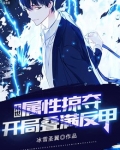 末世:属性掠夺,开局叠满反甲