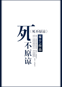 死不原谅