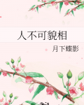 人不可貌相