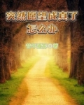 突然愿望成真了怎么办