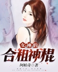 女神的合租神棍