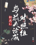 和离后:与前夫活成对照组