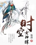 时空女神探