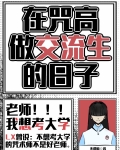 在咒高做交流生的日子