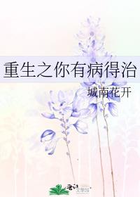 重生之你病我娇简介