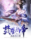 焚星烈帝