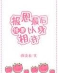 报恩最后终要以身相许[快穿]
