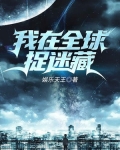 我在全球捉迷藏