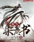 重生宋青书