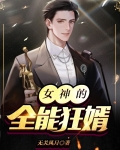 女神的全能狂婿