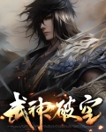 武神破空