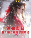 休夫当日，整个国公府跪求我原谅