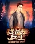 我爸是兵王