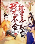 我才不会被皇帝欺负呢
