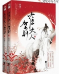 崔大人驾到