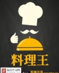 料理王