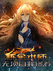 炼金术师无需自我修养