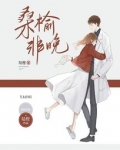 桑榆非晚