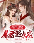 仵作皇妃:暴君轻点宠