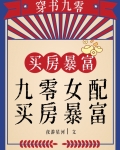 九零女配，买房暴富