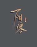 阴客
