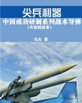 尖兵利器:中国成功研制系列战术导弹
