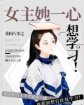 重回八零之女主她一心想学习