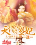 天价傻妃:娶一送一
