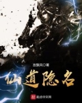 仙道隐名