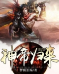 神帝归来
