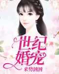世纪婚宠来势汹汹