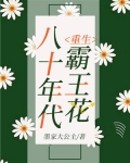 重生八十年代霸王花