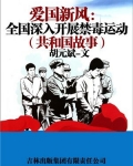 爱国新风:全国深入开展禁毒运动