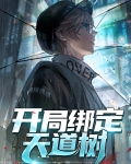 开局绑定天道树