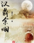 汉鼎余烟