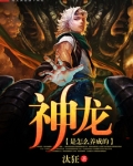神龙是怎么养成的