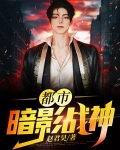 都市暗影战神