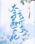 [清]太子殿下他，飞升了