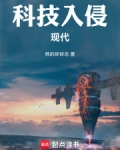 科技入侵现代小说