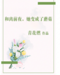 和离前夜，她变成了蘑菇